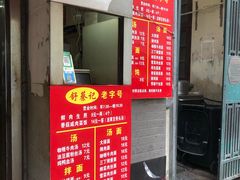 门面-舒蔡记生煎菜饭(云南中路店)