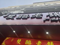 -双喜老铺(人民广场店)