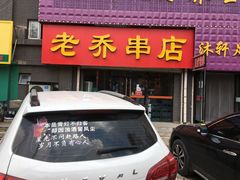 门面-老乔串店(青松路店)