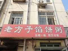 -老方子馅饼粥(台东店)
