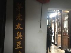 大堂-茅老太臭豆腐