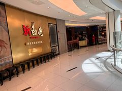 -新白鹿餐厅(虹桥南丰城店)
