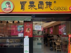 -冒菜西施·非遗冒菜(总店)