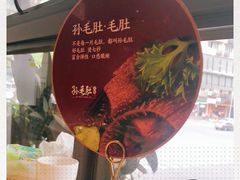 -孙毛肚火锅(春熙路店)