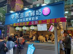 -华言豆腐鲜奶茶(杨家坪店)