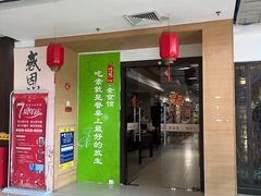 -感恩心素食馆(百世广场店)