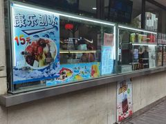 -康乐(滨江道店)