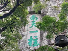 -桂林独秀峰王城景区