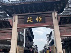 -张家港凤凰山景区恬庄古街