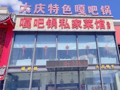 -嘎吧锅私家菜馆(新村十区店)