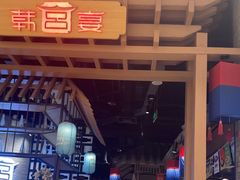 -韩宫宴烤肉·料理(苏州中心店)