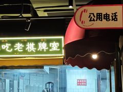 -纪录片《人生一串》体验店(静安店)