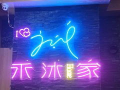 -禾沐家休闲度假生活馆