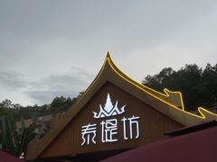 -泰堤坊(淡水体育馆店)