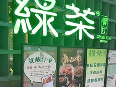 -绿茶餐厅(广州天河城店)
