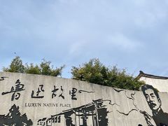 -绍兴鲁迅故里·沈园景区