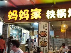 -妈妈家铁锅炖(景诚园综合楼店)