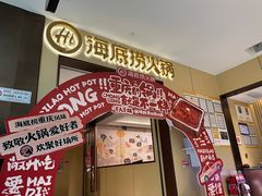 -海底捞火锅(龙湖金沙天街店)