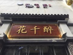 -花千醉(新街口店)