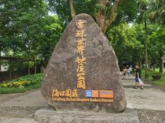 -海口火山口国家地质公园