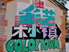 -百里峡七彩艺术小镇