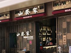 门面-山葵家·创意料理(万象汇店)