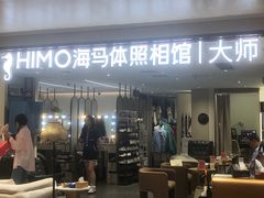 -海马体大师店(上海华润时代广场大师店)