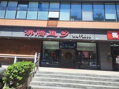 -沸腾鱼乡(知春路分店)