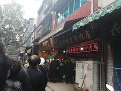 门面-马志善稀糊爛生熟肉店