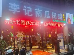 -二0二李记南瓜田鸡老字号(宜宾一店)