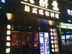 门面-大鲜生·亚洲菜融合小食堂