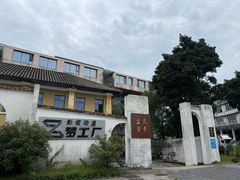-广州市紫泥堂文化创意园景区