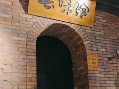 -云味馆·云南菜·云南米线(景田店)