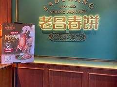 -老昌春饼(中央二店)