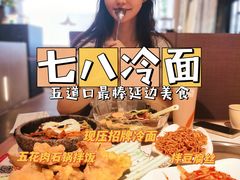 -七八冷面·延边朝鲜族美食(圣熙八号店)