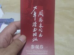 -周恩来同志少年读书旧址