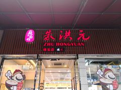 门面-朱洪元苏式面馆(绿宝广场店)