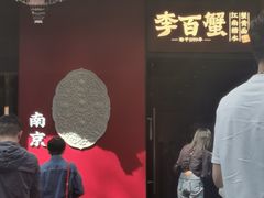 -李百蟹·江南蟹黄面·河景餐厅(夫子庙总店)