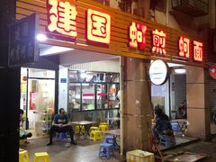 门面-建国蚵煎蚵面