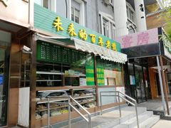 门面-老回回饺子馆(海洋馆店)
