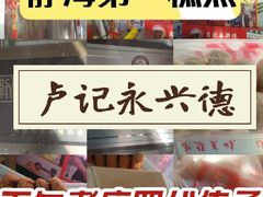 -卢记永兴德(静海店)