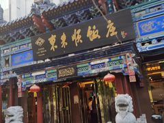 门面-东来顺饭庄(天坛店)