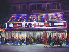 门面-牛华八婆麻辣烫(起源店)