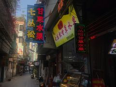 -老炳·七丛松甘草水果