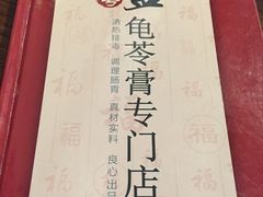 -龟金正·港式甜品(客村店)