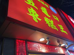 -五道口枣糕王(原创总店)