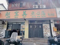 -赵宝美煎包店