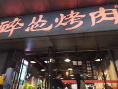 门面-碎怂烤肉(钟楼柳巷店)