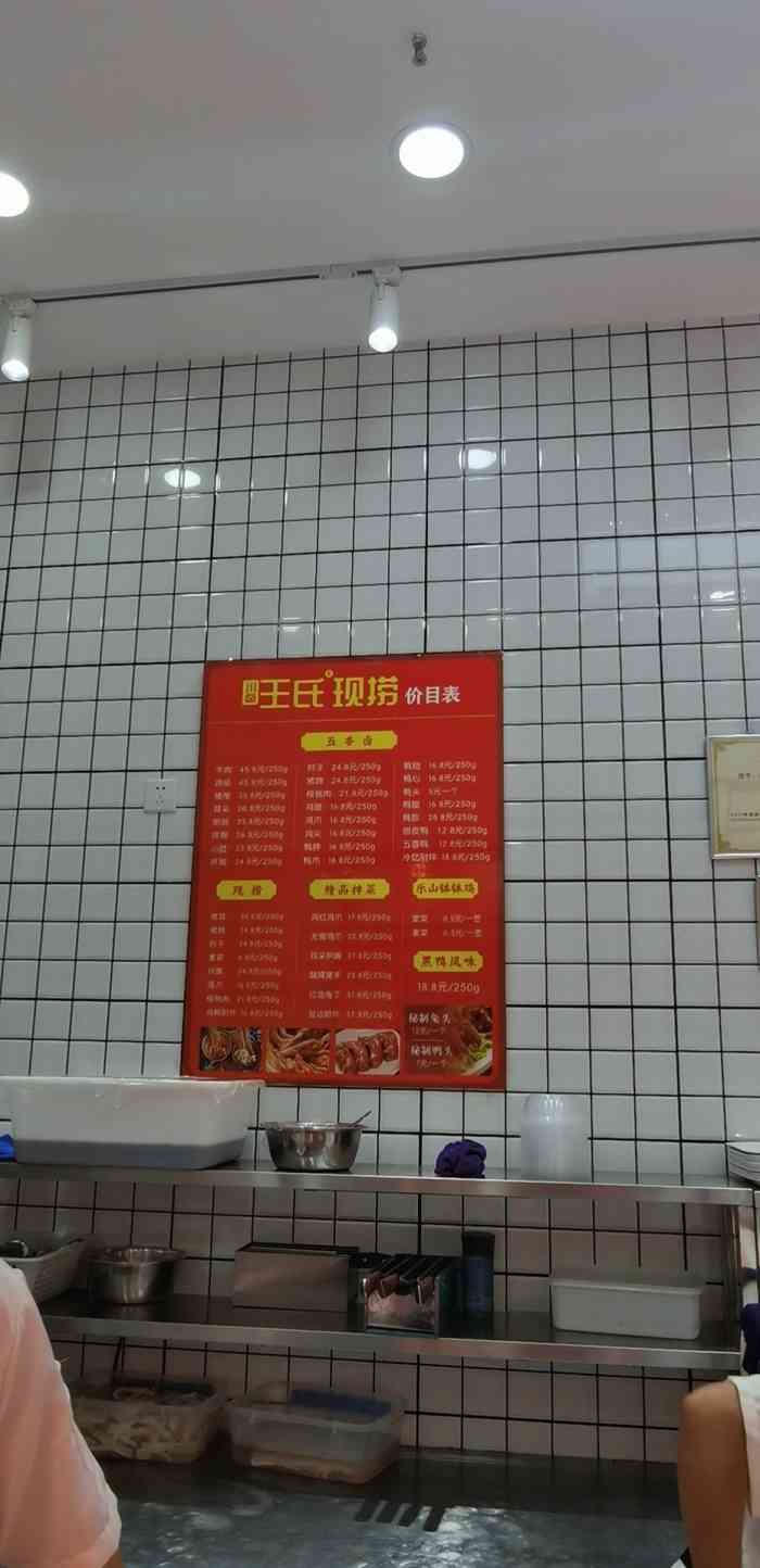 川卤王氏现捞鸭脖(佳灵路店)