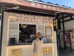 门面-眞宗·椰汁是大王(小娄巷店)